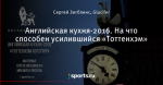 Английская кухня-2016. На что способен усилившийся «Тоттенхэм»
