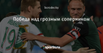 Победа над грозным соперником