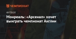 Монреаль: «Арсенал» хочет выиграть чемпионат Англии