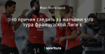 10 причин следить за матчами 5-го тура французской Лиги 1