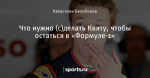 Что нужно (с)делать Квяту, чтобы остаться в «Формуле-1»