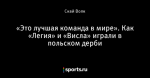 «Это лучшая команда в мире». Как «Легия» и «Висла» играли в польском дерби