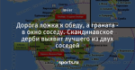 Дорога ложка к обеду, а граната - в окно соседу. Скандинавское дерби выявит лучшего из двух соседей