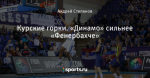 Курские горки. «Динамо» сильнее «Фенербахче»