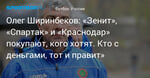 Футбол. Олег Ширинбеков: «Зенит», «Спартак» и «Краснодар» покупают, кого хотят. Кто с деньгами, тот и правит»