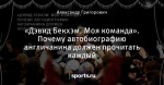 «Дэвид Бекхэм. Моя команда». Почему автобиографию англичанина должен прочитать каждый