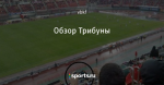 Обзор Трибуны