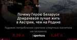 Почему Герою Беларуси Домрачевой лучше жить в Австрии, чем на Родине