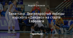 Тики-така. Две непростые победы курского «Динамо» на старте Евролиги