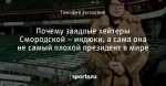 Почему заядлые хейтеры Смородской – индюки, а сама она не самый плохой президент в мире