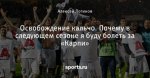 Освобождение кальчо. Почему в следующем сезоне я буду болеть за «Карпи» - Моя Италия - Блоги - Sports.ru