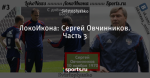 ЛокоИкона: Сергей Овчинников. Часть 3