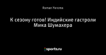 К сезону готов! Индийские гастроли Мика Шумахера