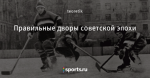Правильные дворы советской эпохи