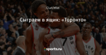 Сыграем в ящик: «Торонто»