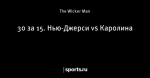 30 за 15. Нью-Джерси vs Каролина