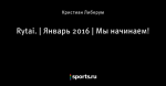 Rytai. | Январь 2016 | Мы начинаем!