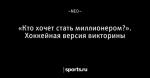 «Кто хочет стать миллионером?». Хоккейная версия викторины