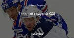 Главный самурай КХЛ