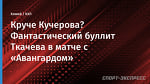 Круче Кучерова? Фантастический буллит Ткачева в матче с «Авангардом»