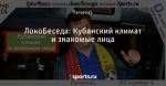 ЛокоБеседа: Кубанский климат и знакомые лица