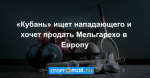 «Кубань» ищет нападающего и хочет продать Мельгарехо в Европу
