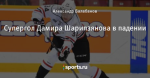 Супергол Дамира Шарипзянова в падении