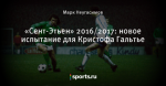 «Сент-Этьен» 2016/2017: новое испытание для Кристофа Гальтье