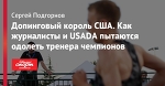 Допинговый король США. Как журналисты и USADA пытаются одолеть тренера чемпионов