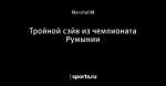 Тройной сэйв из чемпионата Румынии