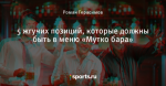 5 жгучих позиций, которые должны быть в меню «Мутко бара»