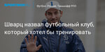 Футбол. Шварц назвал футбольный клуб, который хотел бы тренировать