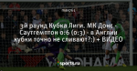 3й раунд Кубка Лиги. МК Донс - Саутгемптон 0:6 (0:3) - в Англии кубки точно не сливают?:) + ВИДЕО