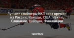 Лучшие снайперы НХЛ всех времен из России, Канады, США, Чехии, Словакии, Швеции, Финляндии
