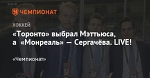 «Монреаль» выбрал Сергачёва, а «Филадельфия» — Рубцова. LIVE!