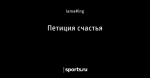 Петиция счастья