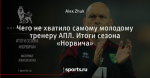 Чего не хватило самому молодому тренеру АПЛ. Итоги сезона «Норвича»