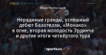 Нерадивые гранды, успешный дебют Балотелли, «Монако» в огне, вторая молодость Эрдинча и другие итоги четвёртого тура