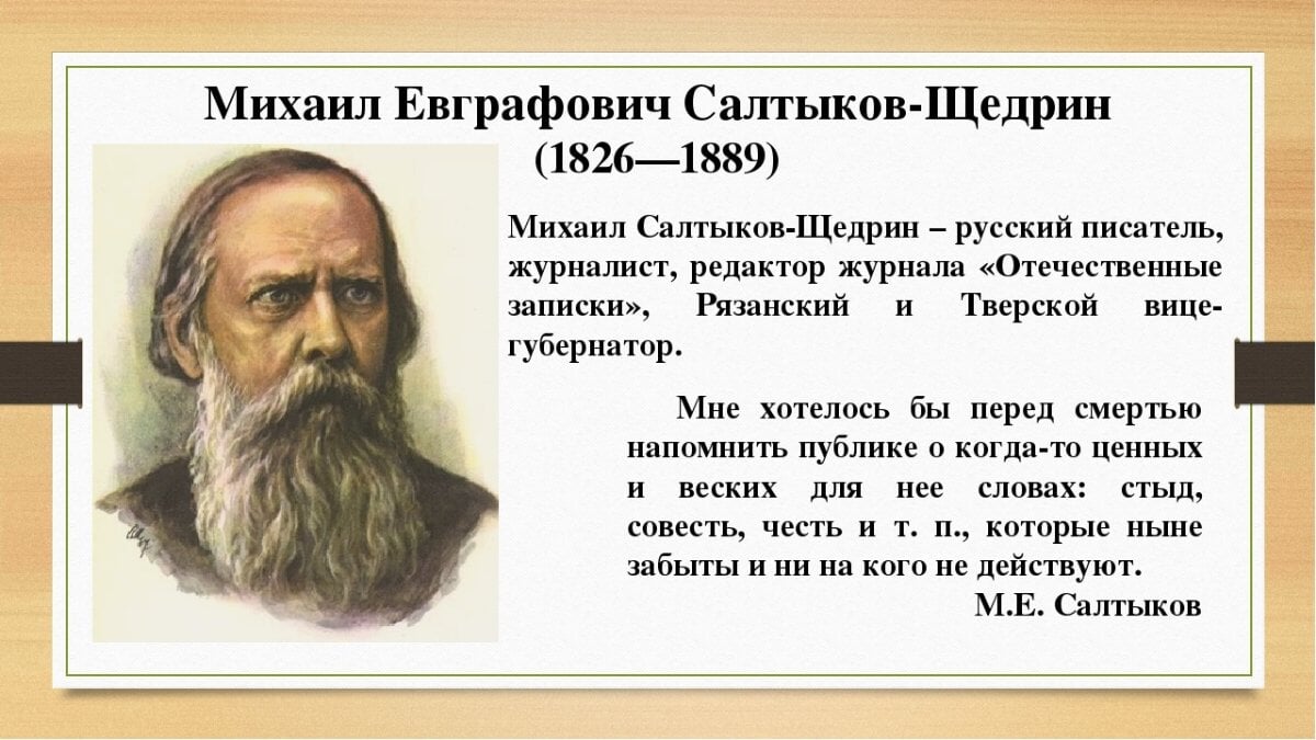 И никогда еще ни один русский писатель. Салтыков Щедрин 1889. 1826 Салтыков Щедрин.