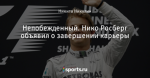 Непобежденный. Нико Росберг объявил о завершении карьеры