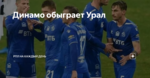 Динамо обыграет Урал