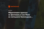 Ибрагимович приехал на фестиваль в Сан-Ремо на мотоцикле болельщика «Милана»
