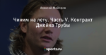 Чиним на лету. Часть V. Контракт Джейка Трубы