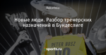 Новые люди. Разбор тренерских назначений в Бундеслиге