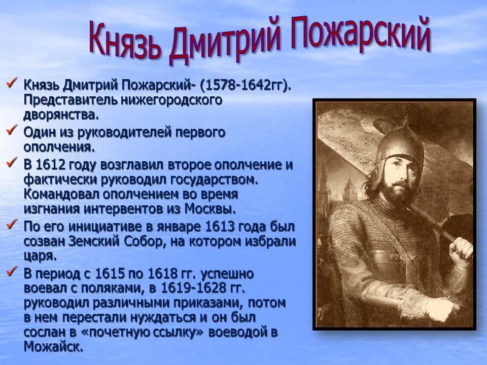 1612 году князь. Князя Дмитрия Пожарского (1578-1642),.