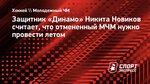Защитник «Динамо» Никита Новиков считает, что отмененный МЧМ нужно провести летом