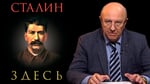 Андрей Фурсов. Место Сталина в русской истории