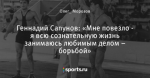 Геннадий Сапунов: «Мне повезло - я всю сознательную жизнь занимаюсь любимым делом – борьбой»
