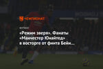 «Режим зверя». Фанаты «Манчестер Юнайтед» в восторге от финта Бейи в матче с «Челси»