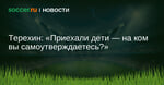 Терехин: Приехали дети — на ком вы самоутверждаетесь?